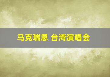 马克瑞恩 台湾演唱会